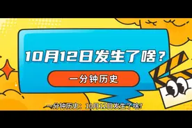 一分钟历史：10月12日发生了啥