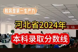河北省2024年本科录取分数线 赶紧来看看