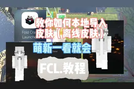 FCL教程：萌新必看一学就会教你如何本地导入离线皮肤及皮肤下载
