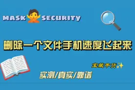手机删除cache真的能清理掉几十分G的垃圾存储吗？这么能提速吗？