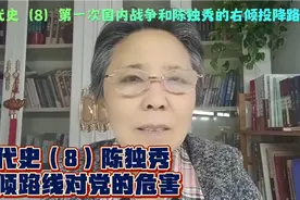 现代史（8）第一次国内革命战争陈独秀右倾路线对党的危害视频封面