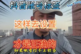 账号标签这么设置，抖音推流才会更精准，涨粉更快！视频封面