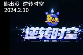 熊出没退化史