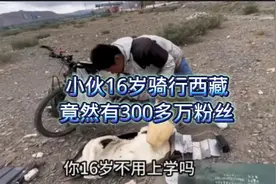 16岁小伙骑行西藏一看吃了不少苦这吃苦耐劳的勇气已经胜过于大部