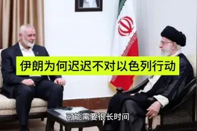 伊朗为何迟迟不对以色列行动