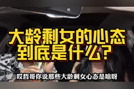 那些不结婚的大龄剩女的心态到底是什么呢？看90后小伙说的现实！