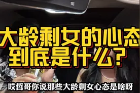 那些不结婚的大龄剩女的心态到底是什么呢？看90后小伙说的现实！