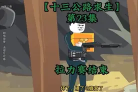 十三公路求生《23到45集》视频封面