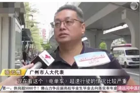 广州人大代表街头亲测电瓶车，直言:还需加大力度，严格整治视频封面