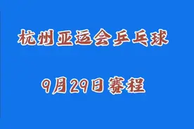杭州亚运会乒乓球9月29日赛程视频封面
