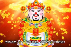 农历四月二十八，财神驾到好运连连视频封面