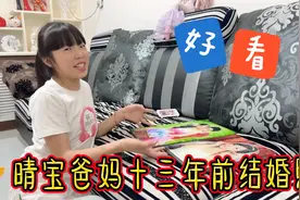晴宝爸妈十三年前的结婚照，妈妈直呼太土了，封面还被晴宝摔碎视频封面