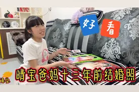 晴宝爸妈十三年前的结婚照，妈妈直呼太土了，封面还被晴宝摔碎视频封面