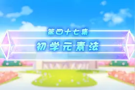 《喜灰之疯狂超能营》第47集（全集）视频封面