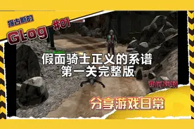 假面骑士正义的系谱:第一关完整版，最长的视频