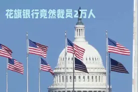 花旗银行裁员2万，华尔街巨头艰难抉择视频封面