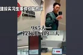 中建投实习生事件再用实际行动证明了制度的优越性，公平任重道远视频封面