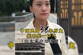 中华民国38年历史，一口气给大家介绍清楚，这美女说的太好了！视频封面