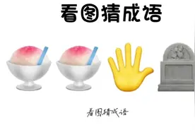 看图猜成语 两碗饭 手 墓碑 猜四个字成语 发挥你的想象力视频封面