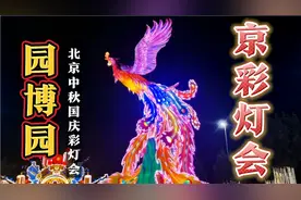 2024北京园博园京彩灯会，华灯万盏，繁光满天！视频封面
