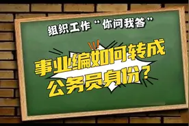 事业编如何转成公务员身份？视频封面