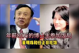 董明珠贷80万年薪博士经理去饭局#博士负责点菜#不久就被辞退了视频封面