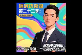 赋能中国销冠，探索医疗销售新机遇！🌟💼视频封面