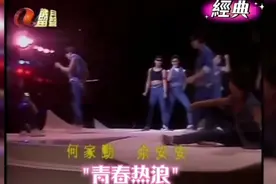 1985年何家劲，余安安同台表演，何家劲年轻的时候真年轻啊！视频封面