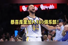 恭喜库里加入180俱乐部！视频封面