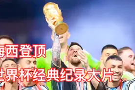 太经典了！梅西卡塔尔世界杯登顶封王大片！视频封面