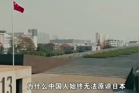 中国人为什么不能原谅日本人？这段视频给你答案