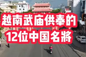越南武庙供奉的12位中国名将，看看有哪些视频封面