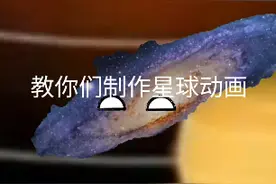 星球动画教程