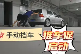 手动挡车没电了不要慌，一推一挂就启动了