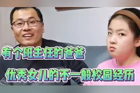 班主任是自己的爸爸，回家直接家访，语文老师的女儿到底有多牛视频封面
