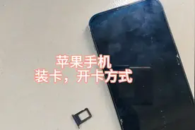 苹果手机装卡，开卡。视频封面
