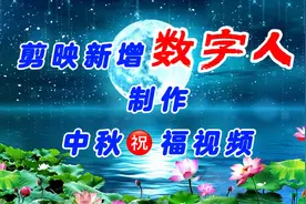 零基础学剪辑！剪映新增数字人制作中秋祝福视频【详细教程】视频封面