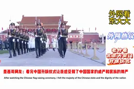 老外看北京天安门升旗仪式：中国人独有的浪漫