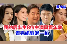盘点《我的后半生》八位主演的真实年龄！张国立、梅婷、佟大为视频封面