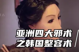 亚洲四大邪术之韩国整容术视频封面