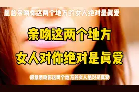 女人亲你嘴唇和脖颈绝对是真的爱上你 因为你身上的气味太刺激了