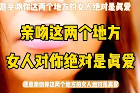 女人亲你嘴唇和脖颈绝对是真的爱上你 因为你身上的气味太刺激了视频封面
