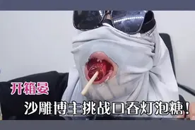 安徽九零后小伙挑战口吞灯泡，气球飞天，被网友称赞沙雕届鼻祖！视频封面