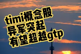 timi概念股，异军突起，有望 超越gtp， 英伟达或有参与！