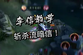 #李信 #斩杀流暗信教学 #王者荣耀  我正经嘛～视频封面