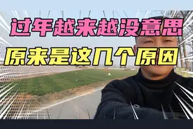 过年越来越没意思，原来主要原因是这几个