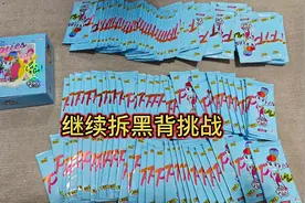 小伙拆四盒小马宝莉两元包，不知道能中几张黑背