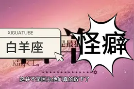 白羊座，有什么怪癖？视频封面