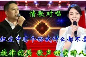张嘉译/闫妮情歌对唱《红尘中有个你我什么都不要》深情醉人好听视频封面