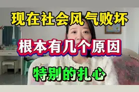现在社会风气败坏，根本有几个原因特别的扎心视频封面